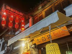 -大理古城