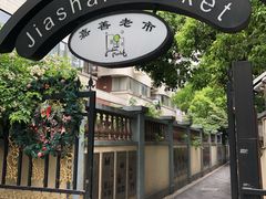 -嘉善老市