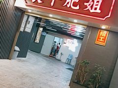 -长平肥姐白粥·海鲜打冷