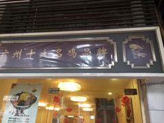 门面-惠爱餐厅