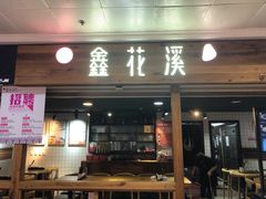 门面-鑫花溪牛肉米粉(人民广场店)
