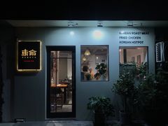 门面-东俞·韩式料理(院东街店)