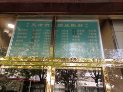 -来顺成饭庄