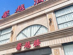 -馨越楼·点心·粤菜(赤坎店)