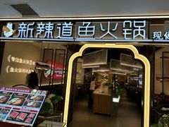 -新辣道鱼火锅(龙旗广场店)