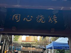 -同心烧烤(总店)
