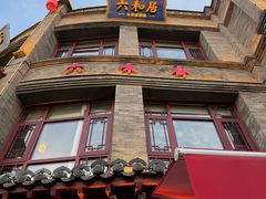 -六味斋(柳巷店)