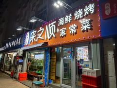 门面-来之顺海鲜菜馆·青岛菜(栈桥店)