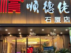-顺德佬(石厦店)