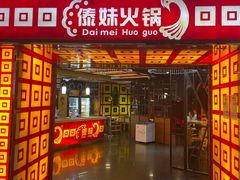 -傣妹休闲时尚火锅(星力壹号店)