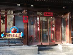 门面-炒豆合作社(东四总店)