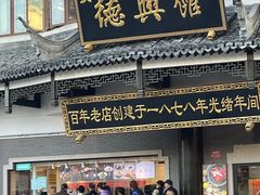 -德兴馆(广东路总店)