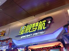-星舰梦航(广百广场荔胜店)
