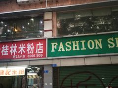 门面-龙记桂林米粉店(书城路店)
