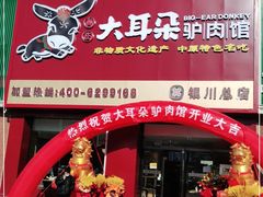 门面-辛杨和·大耳朵驴肉馆(银川总店)