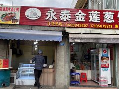 -金莲葱饼