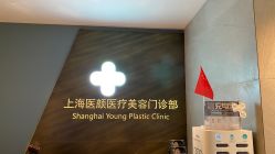 -医颜医疗美容门诊部
