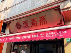 -万寿斋(山阴路店)