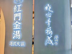 -红门金汤·港式火锅(英皇集团中心店)