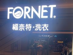 -福奈特洗衣·洗鞋·奢侈品护理(苏河湾店)