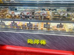 -鲍师傅糕点(永安里店)