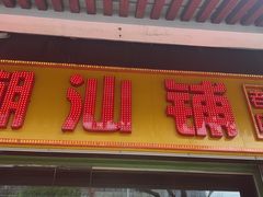 -潮汕铺老店(甜水井店)