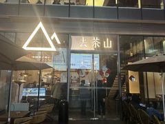 -去茶山(新光里店)