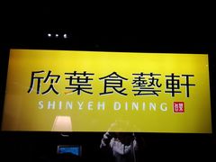 -欣叶食艺轩