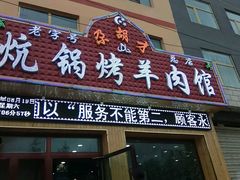 门面-尕胡才炕锅烤羊肉馆(八一路店)