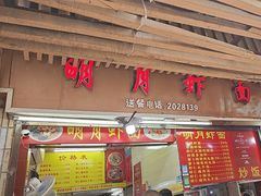 -明月虾面(厦禾路店)