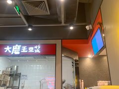 -永和大王(花好园店)