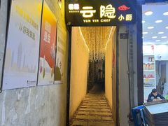 -云隐小厨·传统大理美食(复兴路店)