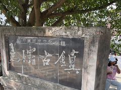 -尧坝古镇