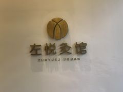 -左悦·艾灸调理·推拿按摩·精油SPA(卓悦汇店)