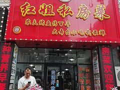 门面-红姐东北菜私房菜铁锅炖饺子馆(中街店)
