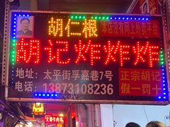 门面-胡仁根胡记炸炸炸