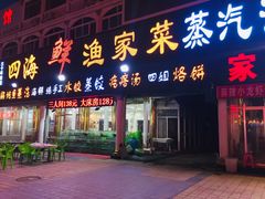 门面-四海鲜渔家菜(黄金海岸店)