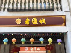 门面-老通城豆皮大王(吉庆街店)