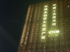 -北京工艺美术博物馆