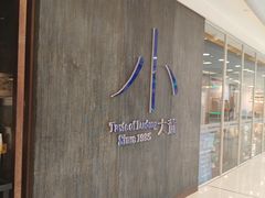 -小大董·烤鸭(王府井apm店)