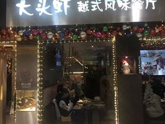 门面-大头虾越式风味餐厅(光明广场店)