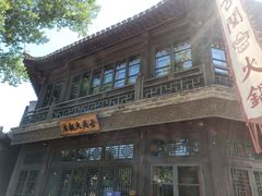 -古关火锅店(古北水镇景区店)
