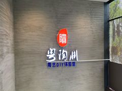 -粤陶渊.DIY陶艺体验馆(粤陶总店)