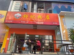 -舒记粉店(七星路店)
