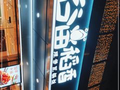 门面-谷田稻香·砂锅菜(元洪店)