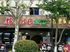 门面-全乐鱼馆·淳牌有机鱼直营店