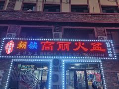 -朝族高丽火盆(长白山总店)
