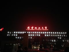 -北京化工大学(东校区)