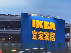 -宜家家居(宝山商场店)