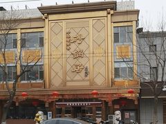 -砂锅居(西四店)